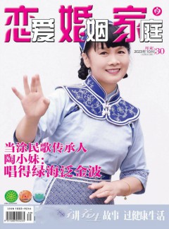 戀愛(ài)婚姻家庭雜志