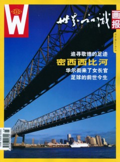 世界知識(shí)畫(huà)報(bào)雜志