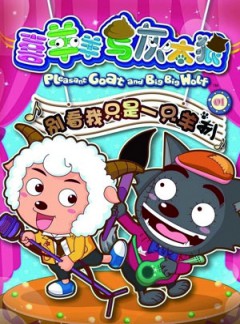 喜羊羊與灰太狼