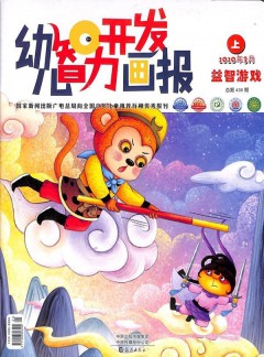 幼兒智力開發(fā)畫報(bào)雜志