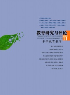 教育研究與評(píng)論·中學(xué)教育教學(xué)