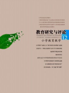 教育研究與評(píng)論·小學(xué)教育教學(xué)