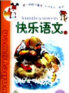 小學(xué)生作文輔導(dǎo)·快樂語(yǔ)文版