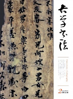 大學(xué)書法雜志