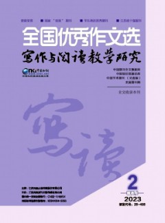 全國優(yōu)秀作文選·寫作與閱讀教學(xué)研究