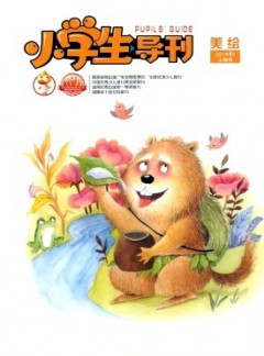 小學(xué)生導(dǎo)刊·低年級