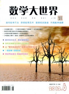 數(shù)學大世界·教師適用