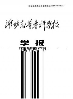 濰坊高等?？茖W(xué)校學(xué)報