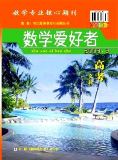 數(shù)學(xué)愛好者·高考文科版