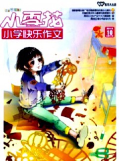 小雪花·小學(xué)快樂(lè)作文