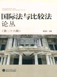 國際法與比較法論叢