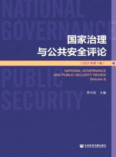 國(guó)家治理與公共安全評(píng)論