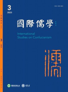 國際儒學(xué)·中英文雜志