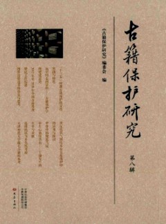 古籍保護(hù)研究雜志