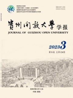 貴州開放大學(xué)學(xué)報(bào)雜志