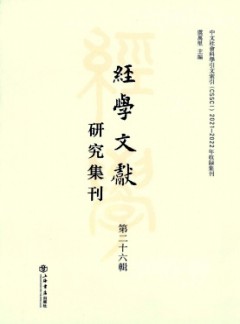 經(jīng)學(xué)文獻(xiàn)研究集刊