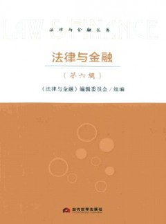 法律與金融