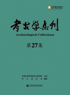 考古學集刊雜志