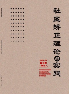 社區(qū)矯正理論與實踐雜志
