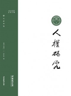人權(quán)研究雜志
