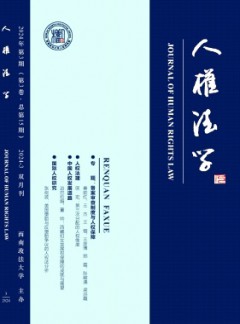 人權法學雜志