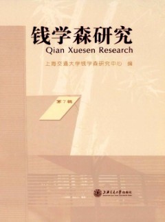 錢學(xué)森研究