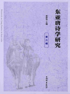 東亞唐詩學研究