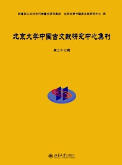 北京大學中國古文獻研究中心集刊雜志