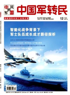 中國(guó)軍轉(zhuǎn)民雜志