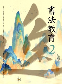 書法教育雜志