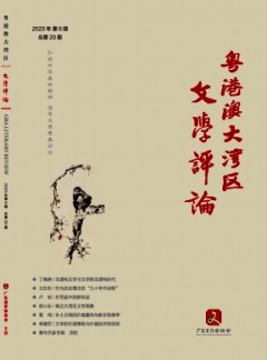 粵港澳大灣區(qū)文學評論雜志