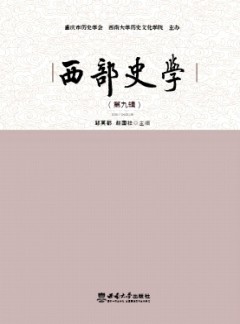 西部史學(xué)雜志