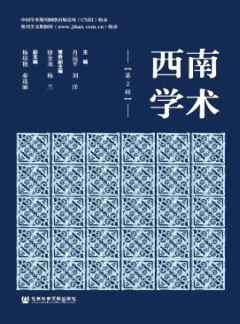 西南學術(shù)雜志