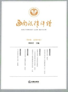 西南法律評(píng)論