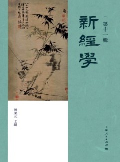 新經學雜志