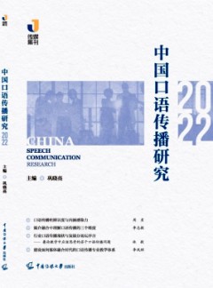 中國(guó)口語傳播研究