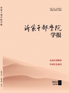 沂蒙干部學(xué)院學(xué)報(bào)雜志