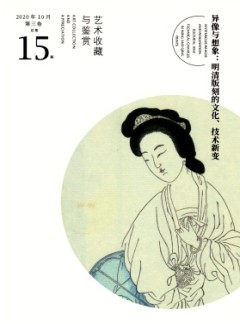 藝術(shù)收藏與鑒賞
