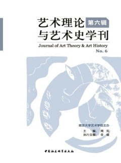 藝術理論與藝術史學刊雜志