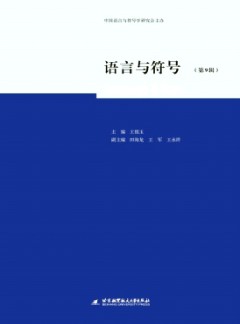 語(yǔ)言與符號(hào)