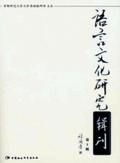 語言文化研究輯刊