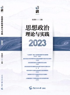 思想政治理論與實踐雜志
