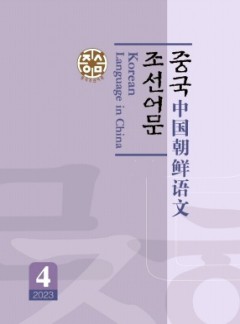 中國(guó)朝鮮語(yǔ)文雜志
