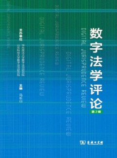 數字法學評論雜志