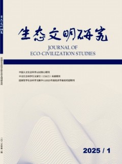 生態(tài)文明研究雜志