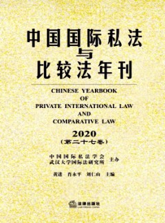 中國國際私法與比較法年刊