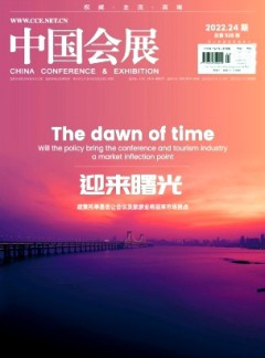 中國會(huì)展·中國會(huì)議雜志