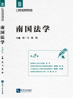 南國(guó)法學(xué)雜志