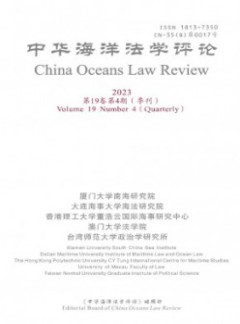 中華海洋法學(xué)評論
