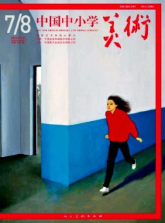 中國中小學(xué)美術(shù)雜志